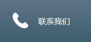 聯(lián)系我們
