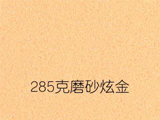 285克磨砂炫金