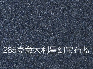 285克意大利星幻寶石藍