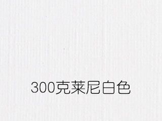 300克萊尼白色