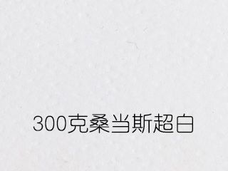 300克桑當斯超白