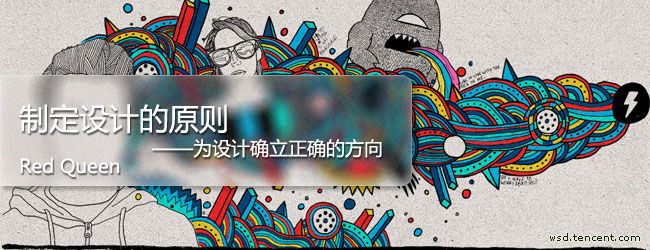 設(shè)計(jì)師！如何制定設(shè)計(jì)原則