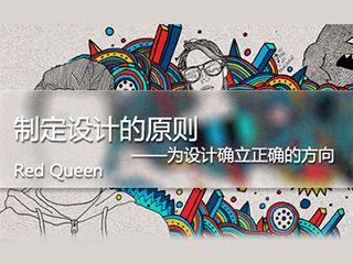 設(shè)計師！如何制定設(shè)計原則